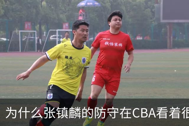 为什么张镇麟的防守在CBA看着很顶，到了国际赛场就不行了？