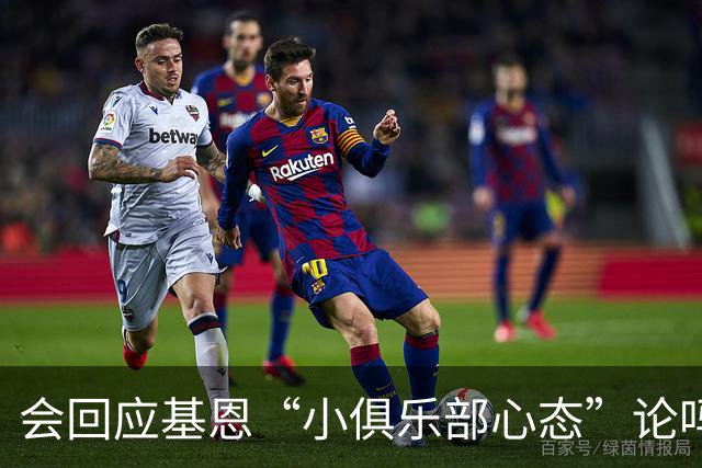 会回应基恩“小俱乐部心态”论吗？阿尔特塔：NO