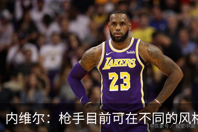 内维尔：枪手目前可在不同的风格间进行调整
