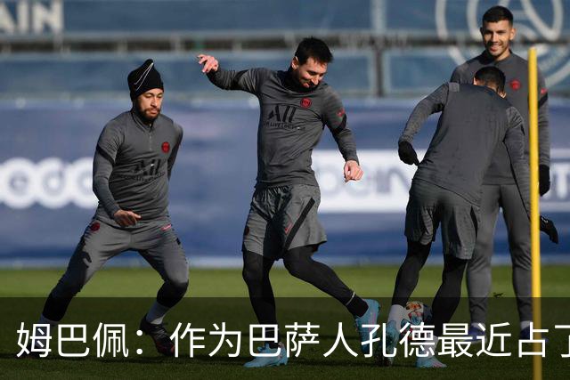 姆巴佩：作为巴萨人孔德最近占了上风，但在国家队我们能分清主次