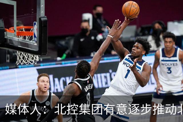 媒体人：北控集团有意逐步推动北控男篮进一步职业化改革