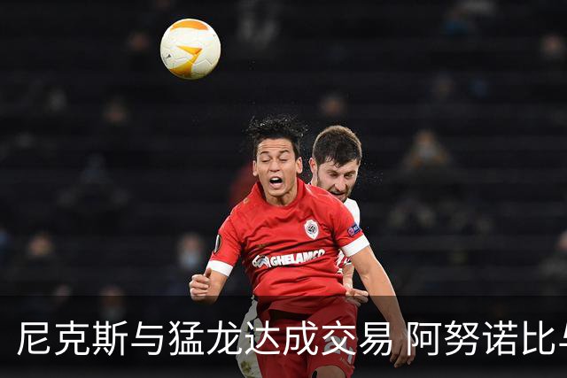 尼克斯与猛龙达成交易 阿努诺比与巴雷特互换