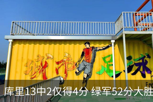 库里13中2仅得4分 绿军52分大胜勇士获11连胜