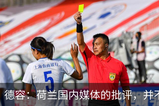 德容：荷兰国内媒体的批评，并不会动摇我们的信心