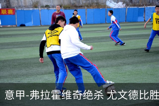 意甲-弗拉霍维奇绝杀 尤文德比胜终结客场4连败