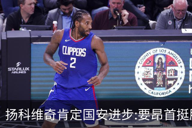 扬科维奇肯定国安进步:要昂首挺胸 做得非常好了