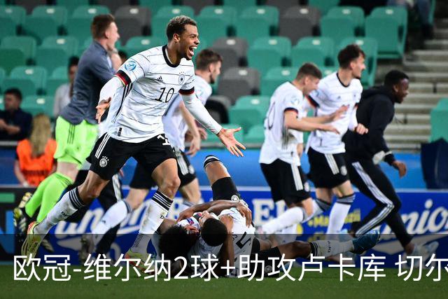 欧冠-维尔纳2球+助攻卢卡库 切尔西补时丢球3-3平