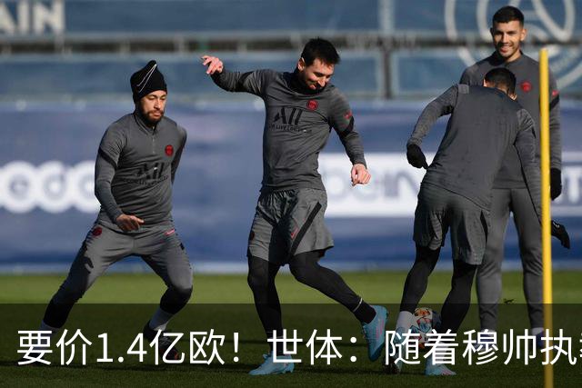 要价1.4亿欧！世体：随着穆帅执教皇马 恩佐再次进入球队引援名单