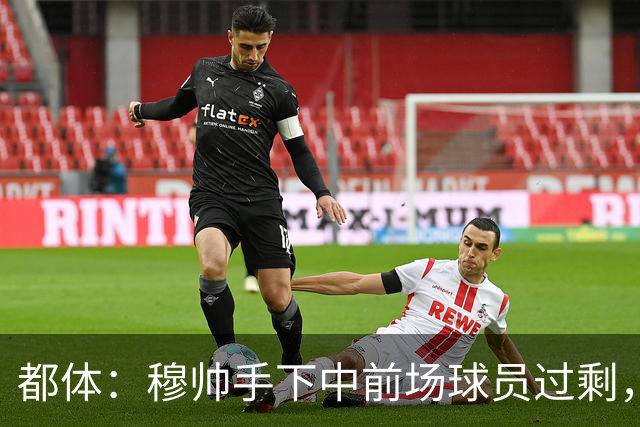 都体：穆帅手下中前场球员过剩，国米想从皇马买一名轰动性的球星