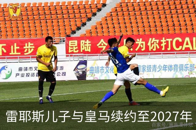 雷耶斯儿子与皇马续约至2027年