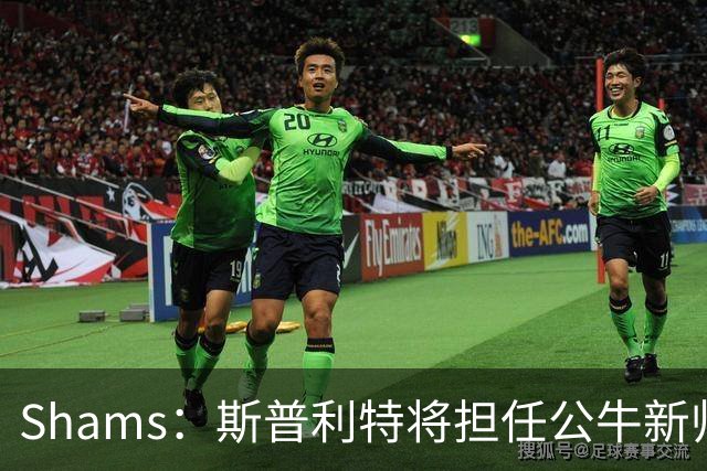 Shams：斯普利特将担任公牛新帅 上赛季率开拓者获西部第七