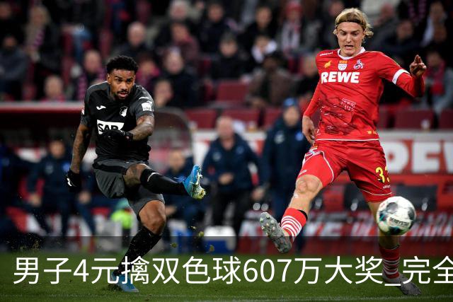 男子4元擒双色球607万大奖 完全没想到能中