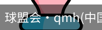 qmh球盟会亚博